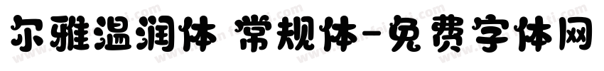 尔雅温润体 常规体字体转换